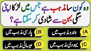 Islamic Sawal Jawab - Islamic Question And Answer - Urdu Quiz - Islaimc Quiz - Islamic Paheliyan -VM