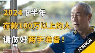 2024下半年，存款100万以上的人请做好2手准备，很多人还没察觉！#纪实风云 #纪录片 #汪健