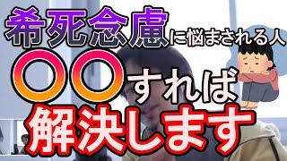 希死念慮(漠然と死にたいと考えている人)は○○してみてください。きっと心が楽になりますよ【ひろゆき切り抜き】