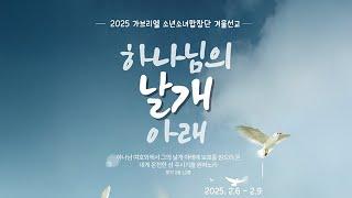 2025.02.06-09 가브리엘소년소녀합창단 선교 보고영상