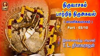 Potri Thiruagaval Song Part 3 - Lyrical Video | Manikavasagar | T.L.Theagarajan | SPE Bhakthi