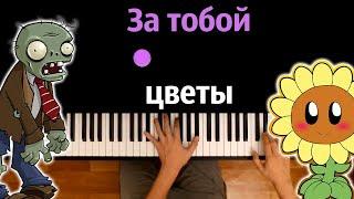 ‍️ За тобой цветы (Растения против зомби) by @JF_Voice  ● караоке | PIANO_KARAOKE ● ᴴᴰ + НОТЫ