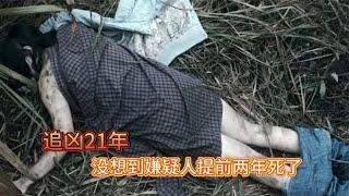 打开尘封的记忆，镜头反转记录警方侦破一起尘封21年的命案