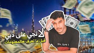 المعيشة في دبي | السكن العمل الحياة  the life in Dubai