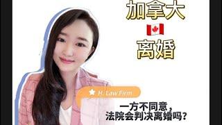 离婚，一方不同意，法院会判决离婚吗？