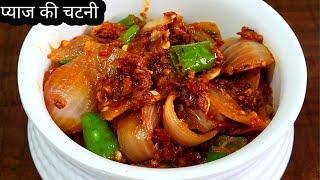 सब्जी फीकी लगेगी प्याज की चटनी के आगे दो की जगह चार रोटी खाएंगे | Pyaz ki Chatni Recipe