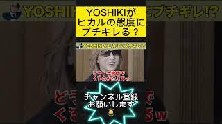 XJAPAN YOSHIKIがヒカルの態度にブチギレ！？ #Shorts #ヒカル　#ヒカル切り抜き　#YOSHIKI　#ドッキリ　#XJPAN