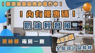 將軍澳 ｜ 景林邨 485尺 1分鐘帶你睇一個單位 奶油輕奢風 兩房一廳設計案例 #新居屋優惠 進行中