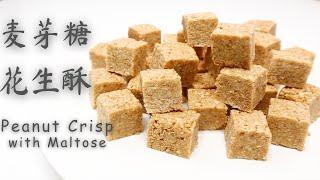 麦芽糖花生酥 Peanut Crisp