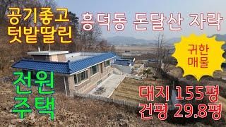 (매물번호 101)**매매가 인하**문경시 흥덕동 돈달산 자락 마당넓고 텃밭딸린 1층 전원주택 대지 512㎢((154.8평) 건평 98.58㎡(29.8평) 매매2억9천만으로 인하