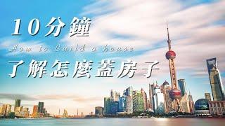 10分鐘了解怎麼蓋房子 10 minutes to understand how to build a house