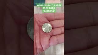 2 рубля 2000 года. 55 лет Победы. Москва.