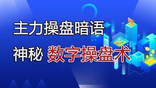 主力操盘暗语,主力原来在通过神秘数字暗示顶底,数字操盘术分享