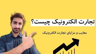 تجارت الکترونیک چیست و انواع + معایب و مزیت های آن