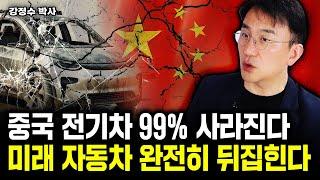 중국 전기차 99% 사라진다. 미래 자동차 완전히 뒤집힌다｜강정수 박사 1부