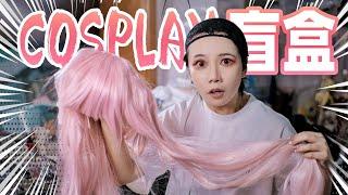 炸裂！花1100元体验cosplay约拍盲盒！竟开出女装大佬？！| Cosplay