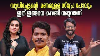 സുധിച്ചേട്ടന്റെ  മണമുള്ള സ്പ്രേ പോലും. ഇത് ഇങ്ങനെ കറങ്ങി വരുവാണ്