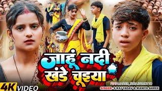 Jahu Nadi Khande Chuiyan || S Raj Yadav& Manita Shree | जाहूं नदी खंडे चूइया | Jhumta Song 2025