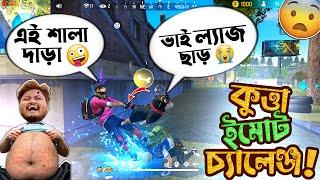 কুত্তার লেজ টানা Emote Challange Freefire Bangla Funny Video