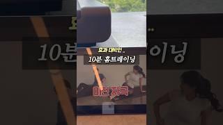 부위별 홈트 추천 #10분홈트