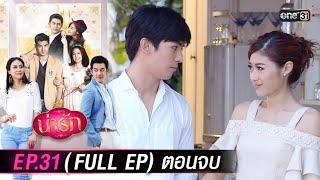 #น่ารัก Ep.31 (Full Ep) ตอนจบ | 15 พ.ย. 67 | #one31