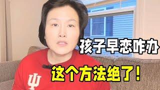 青春期孩子早戀怎麼辦？家長們不用慌，學會這麼引導太有智慧了！