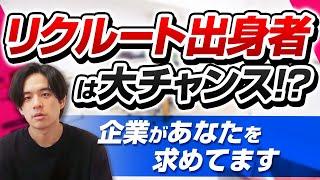 【徹底解剖】元リクルートの高すぎる市場価値！圧倒的に評価される理由とは？年収アップ術・就けるポジションも大公開