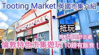 【超開心】Tooting market倫敦市集好去處｜唔使10鎊就有一個咖喱飯｜夜晚酒吧好地方｜SW17OSN｜UK