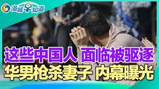 重磅!首批遣返包括中国人!惊魂一刻 航班降落时遇枪击!加州小城爆火 大量华人涌入!Costco狂薅塑料袋 大妈被员工“抓获”!川普效应:美国学生狂搜留学机会 四国是热点! I洛城早知道20241112