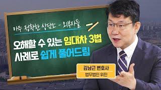 [ 사례 Q&A ] 임대인 · 임차인도 오해할 수 있는 임대차 3법 전월세 계약 어떻게 달라지나요?