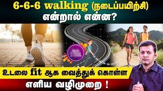 6-6-6 walking (நடைப்பயிற்சி) என்றால் என்ன? | உடலை fit ஆக வைத்துக் கொள்ள எளிய வழிமுறை! | Dr Arunkumar