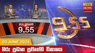 හිරු රාත්‍රී 9.55 ප්‍රධාන ප්‍රවෘත්ති විකාශය - Hiru TV NEWS 9:55 PM LIVE | 2024-06-03 | Hiru News