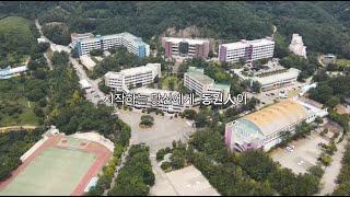 2023학년도 동원과기대 홍보영상
