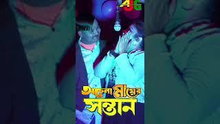 অচেনা মায়ের সন্তান #achena_mayear_santan #jatra #dance #bestjatra #funny #jatratime #love