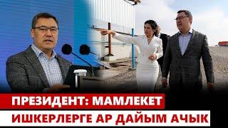 Президент “Бай Элим” айыл чарба продукцияларын кайра иштетүүчү заводун ачты