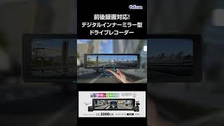 デジタルインナーミラー CS-2000SM #日本製 #ドライブレコーダー #デジタルバックミラー #録画