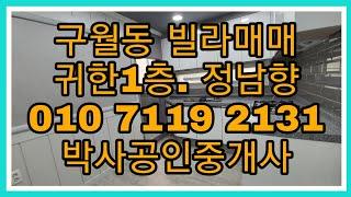 157번))매매 완료!정남향 귀한1층으로 구조도 좋고  특올수리까지.. 바로 입주가 가능합니다.[인천빌라매매] 박사공인 010 7119 2131