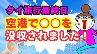【タイ旅行】ワンワールドの世界一周航空券（ビジネスクラス）の旅 No.3 空港でやらかした！手荷物検査で没収【70歳の母と行く】