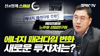 [신과함께 스페셜]  에너지 패러다임의 변화, 그리고 석유화학 (f. 메리츠 증권 노우호 선임연구원) [삼프로TV x 소부장투자기관협의회]