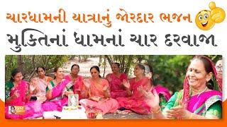 ચારધામનું આ ભજન તમે ક્યાંય નહી સાંભળ્યું હોય (શબ્દ નીચે લખેલ છે) Gujarati Satsang | Bhajan Gujarati