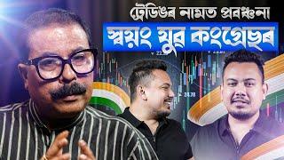 ট্ৰেডিঙৰ নামত প্ৰবঞ্চনা স্বয়ং যুৱ কংগ্ৰেছৰ ZUBAIR ANAM? || Atanu Bhuyan || Satya