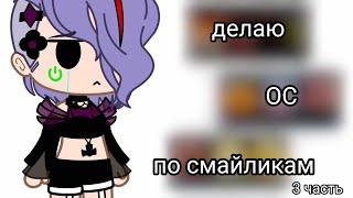 делаю ОС по смайликам 3 часть||Gacha club||by {Silvia•-•HuH}