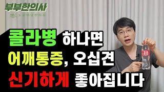 464. 어깨통증&오십견, 콜라병 하나면 충분합니다 ㅣ한의학박사, 침구과전문의, 산청김, 김경태원장 ㅣft 부부한의사