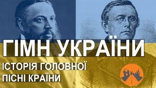 Ще не вмерла... Історія гімну України