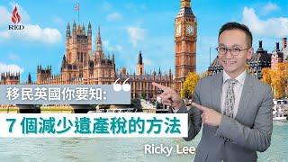 【移民英國你要知】7個減少英國遺產稅責任的方法