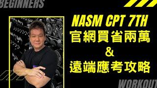 NASM CPT 7th官網購買省兩萬與遠端應考攻略 | #CPT自學 #省錢重點 #CPT考試流程 #考試購買價格 #CPT考上後福利 #遠端考試遇到印度人 #信賢經驗談