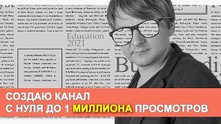 Создаю канал с нуля до одного миллиона просмотров в реальном времени | Виталий Адамсов