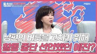 남편의 버릇을 고치기 위해 배우 활동 중단 선언했던 임예진?! MBN 210313 방송