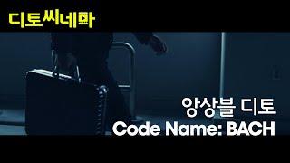 [디토 시네마] 앙상블 디토 - Code Name: BACH