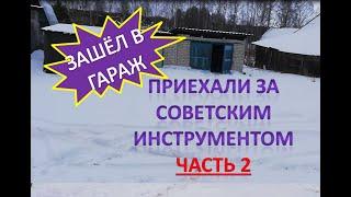 Приехали За Советским Инструментом/Зашёл в гараж/Хутор Артёма